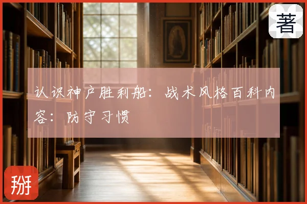认识神户胜利船:战术风格百科内容:防守习惯