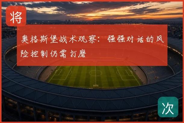 奥格斯堡战术观察：强强对话的风险控制仍需打磨
