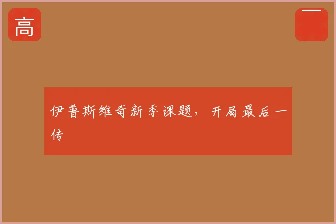 伊普斯维奇新季课题,开局最后一传