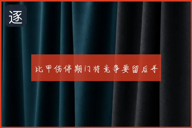 比甲伤停期门将竞争要留后手
