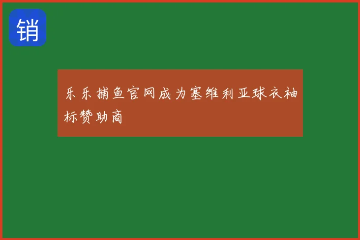 乐乐捕鱼官网成为塞维利亚球衣袖标赞助商