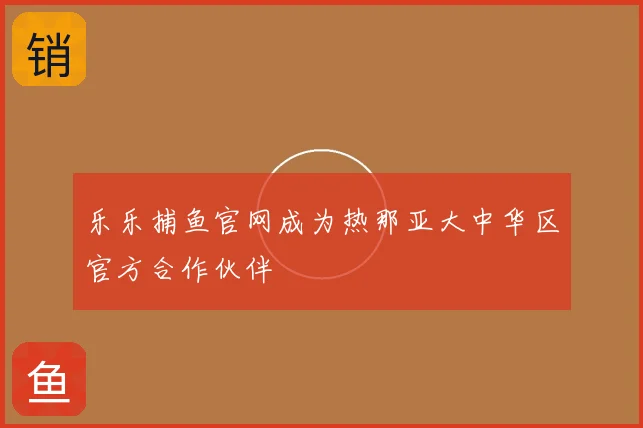 乐乐捕鱼官网成为热那亚大中华区官方合作伙伴