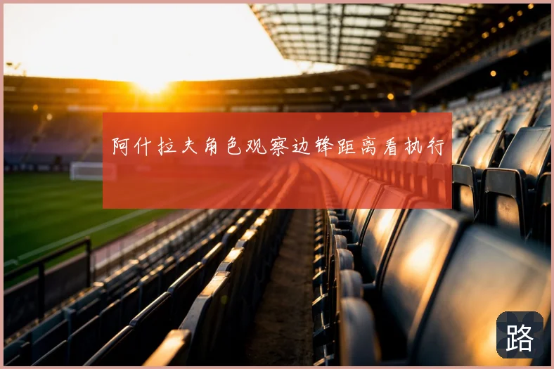 阿什拉夫角色观察边锋距离看执行