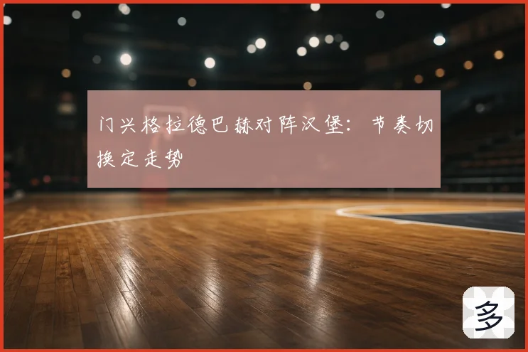门兴格拉德巴赫对阵汉堡:节奏切换定走势
