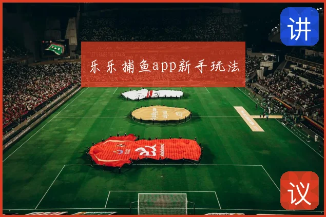 乐乐捕鱼app新手玩法