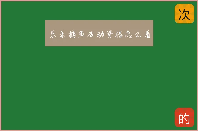 乐乐捕鱼活动资格怎么看