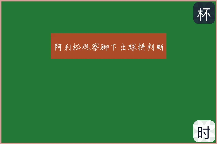 阿利松观察脚下出球拼判断