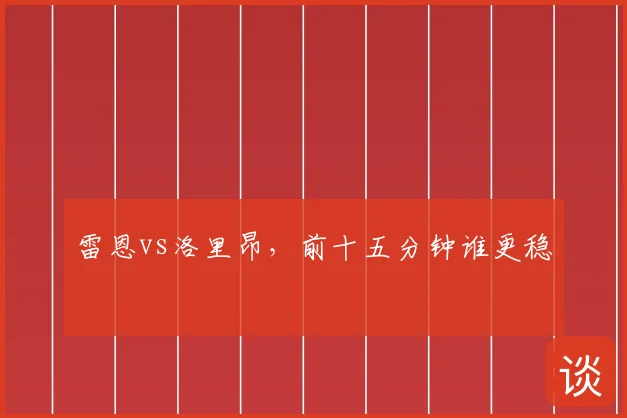 雷恩vs洛里昂,前十五分钟谁更稳