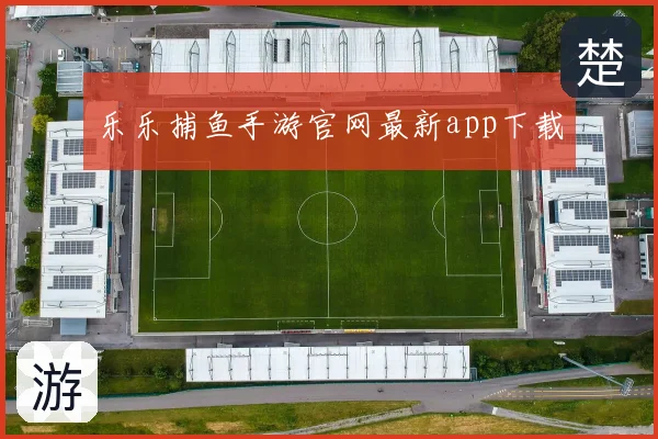 乐乐捕鱼手游官网最新app下载